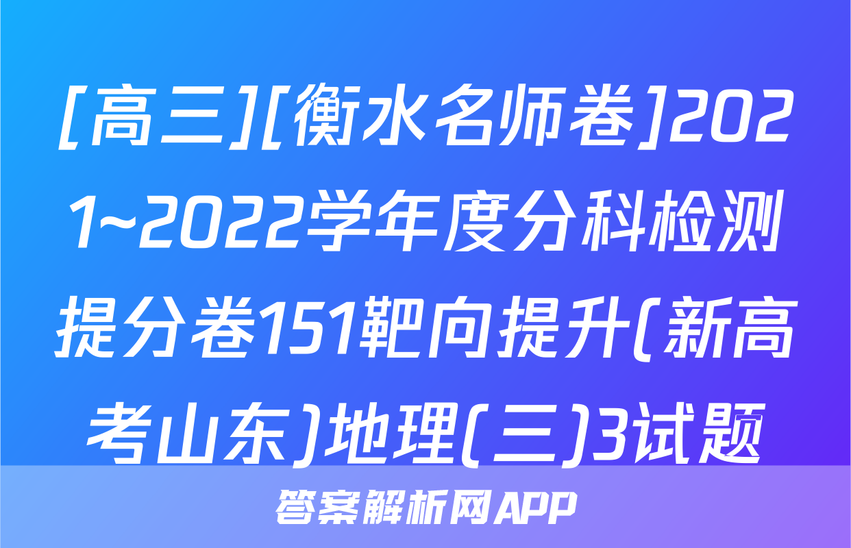 [高三][衡水名师卷]2021~2022学年度分科检测提分卷151靶向提升(新高考山东)地理(三)3试题