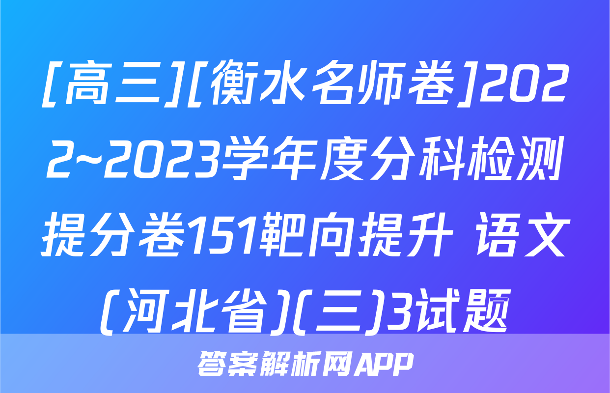 [高三][衡水名师卷]2022~2023学年度分科检测提分卷151靶向提升 语文(河北省)(三)3试题