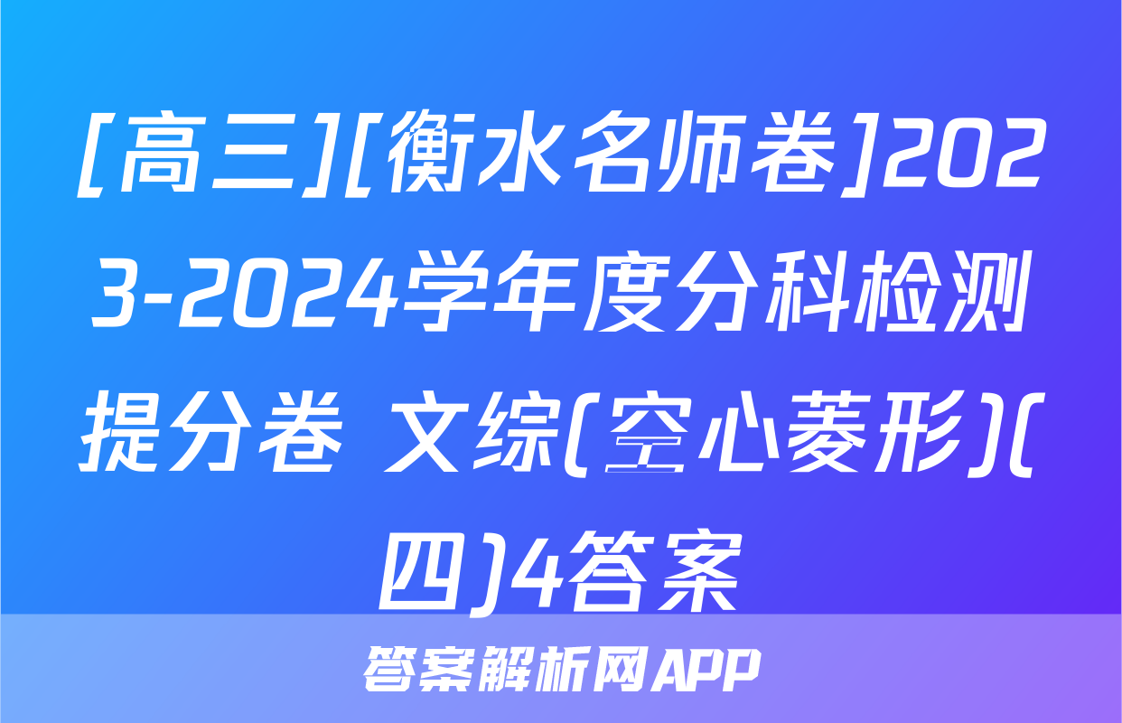 [高三][衡水名师卷]2023-2024学年度分科检测提分卷 文综(空心菱形)(四)4答案