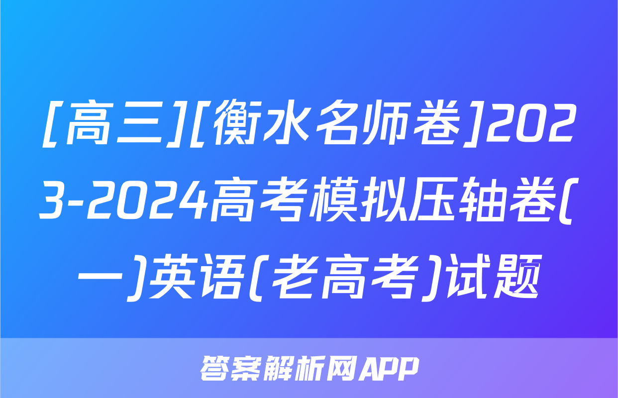 [高三][衡水名师卷]2023-2024高考模拟压轴卷(一)英语(老高考)试题