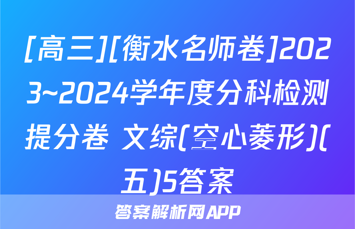 [高三][衡水名师卷]2023~2024学年度分科检测提分卷 文综(空心菱形)(五)5答案