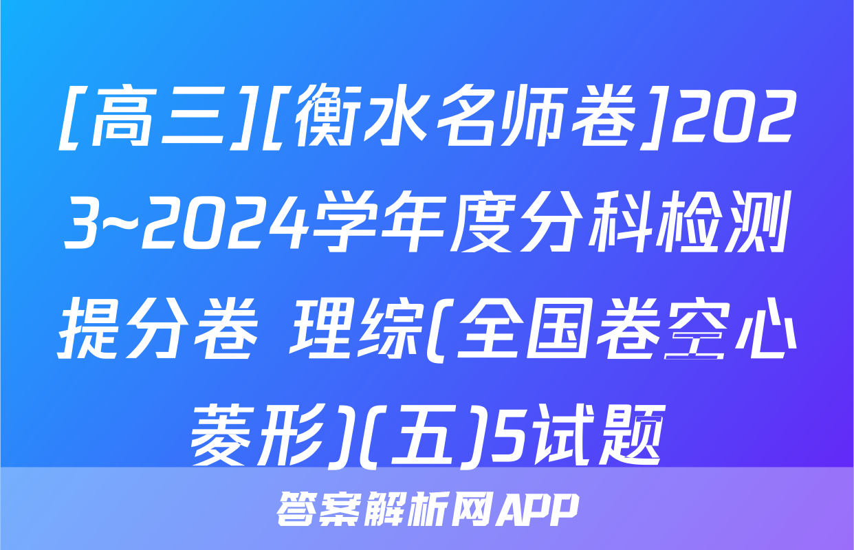 [高三][衡水名师卷]2023~2024学年度分科检测提分卷 理综(全国卷空心菱形)(五)5试题