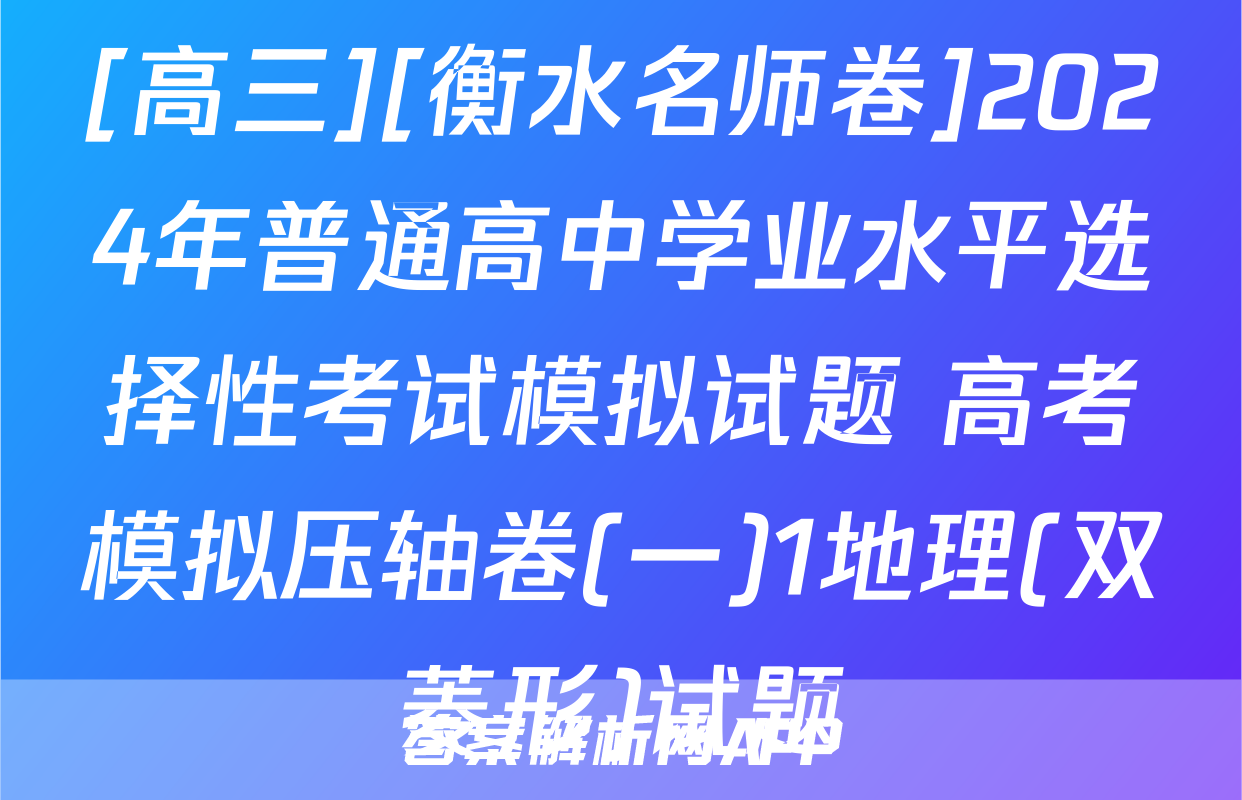 [高三][衡水名师卷]2024年普通高中学业水平选择性考试模拟试题 高考模拟压轴卷(一)1地理(双菱形)试题