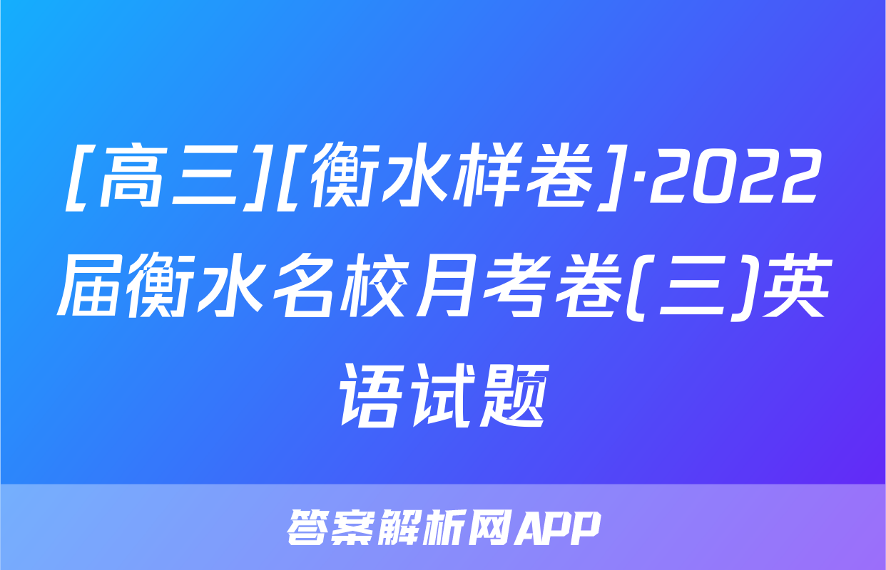 [高三][衡水样卷]·2022届衡水名校月考卷(三)英语试题