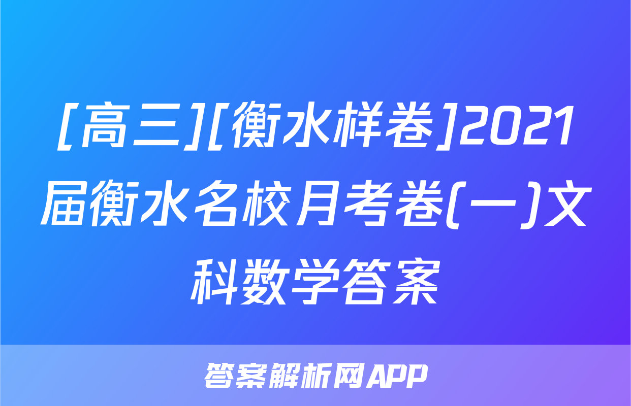 [高三][衡水样卷]2021届衡水名校月考卷(一)文科数学答案