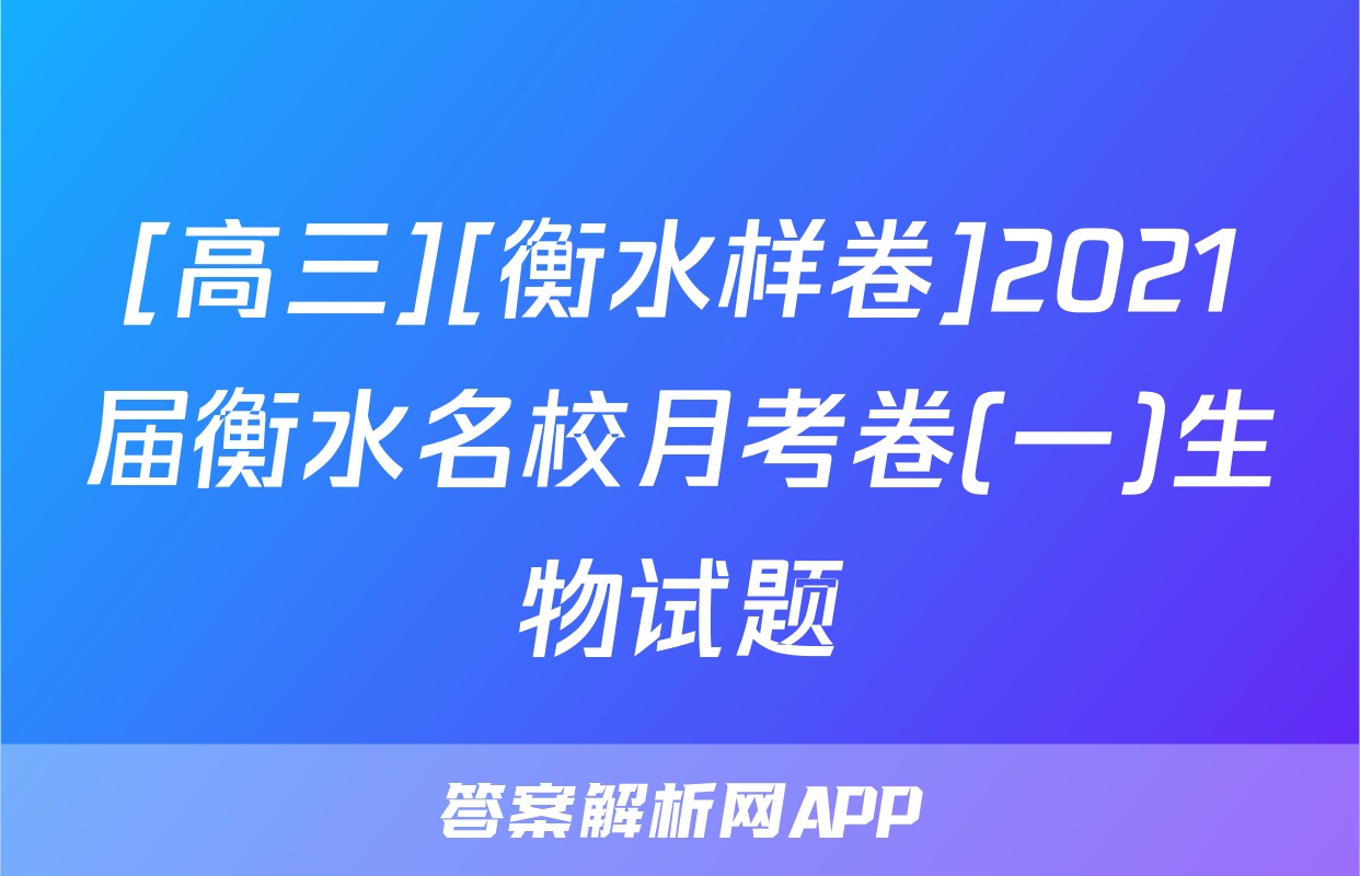 [高三][衡水样卷]2021届衡水名校月考卷(一)生物试题