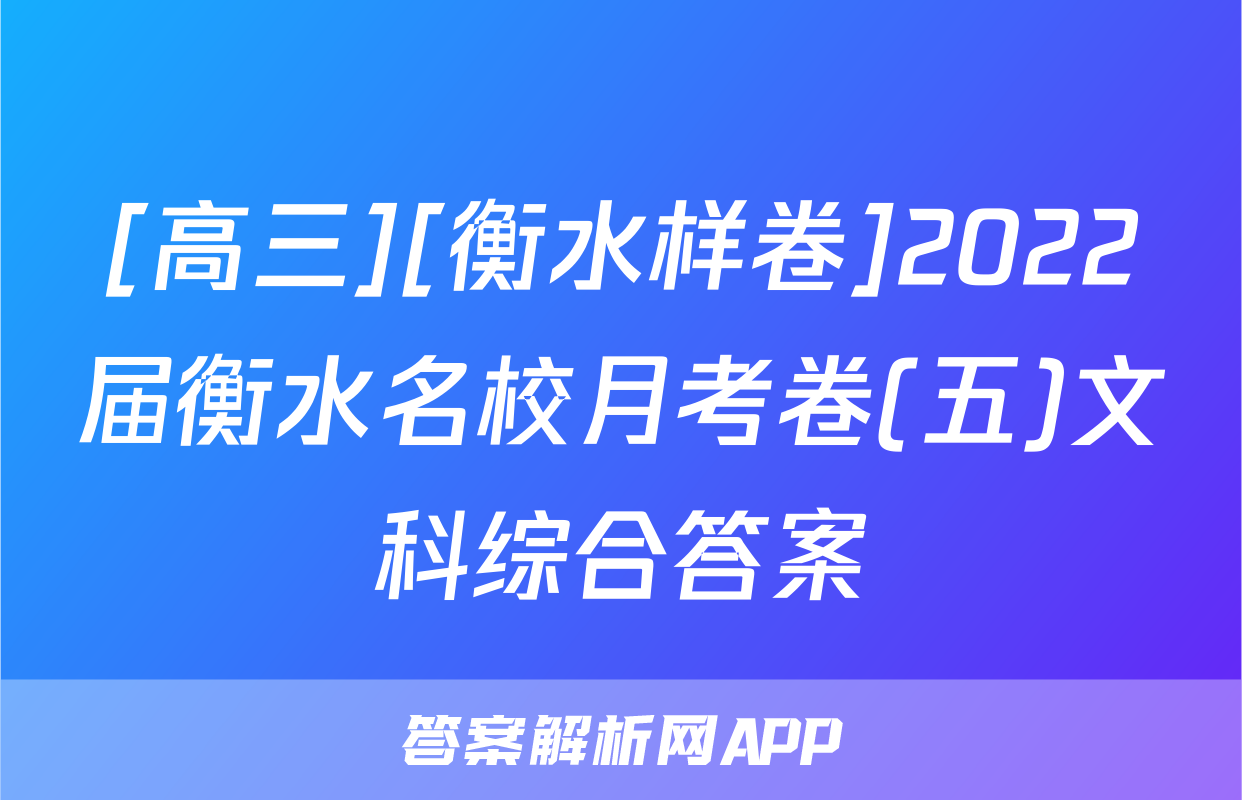 [高三][衡水样卷]2022届衡水名校月考卷(五)文科综合答案