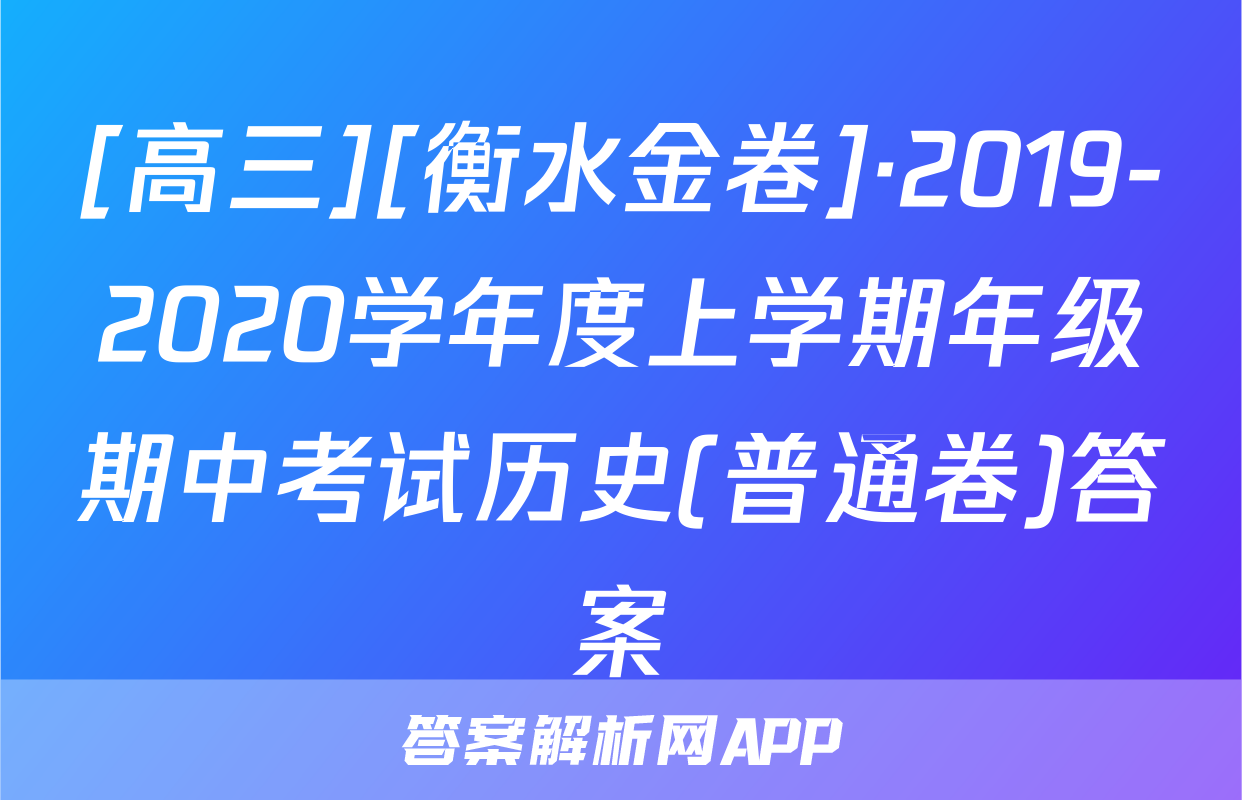 [高三][衡水金卷]·2019-2020学年度上学期年级期中考试历史(普通卷)答案