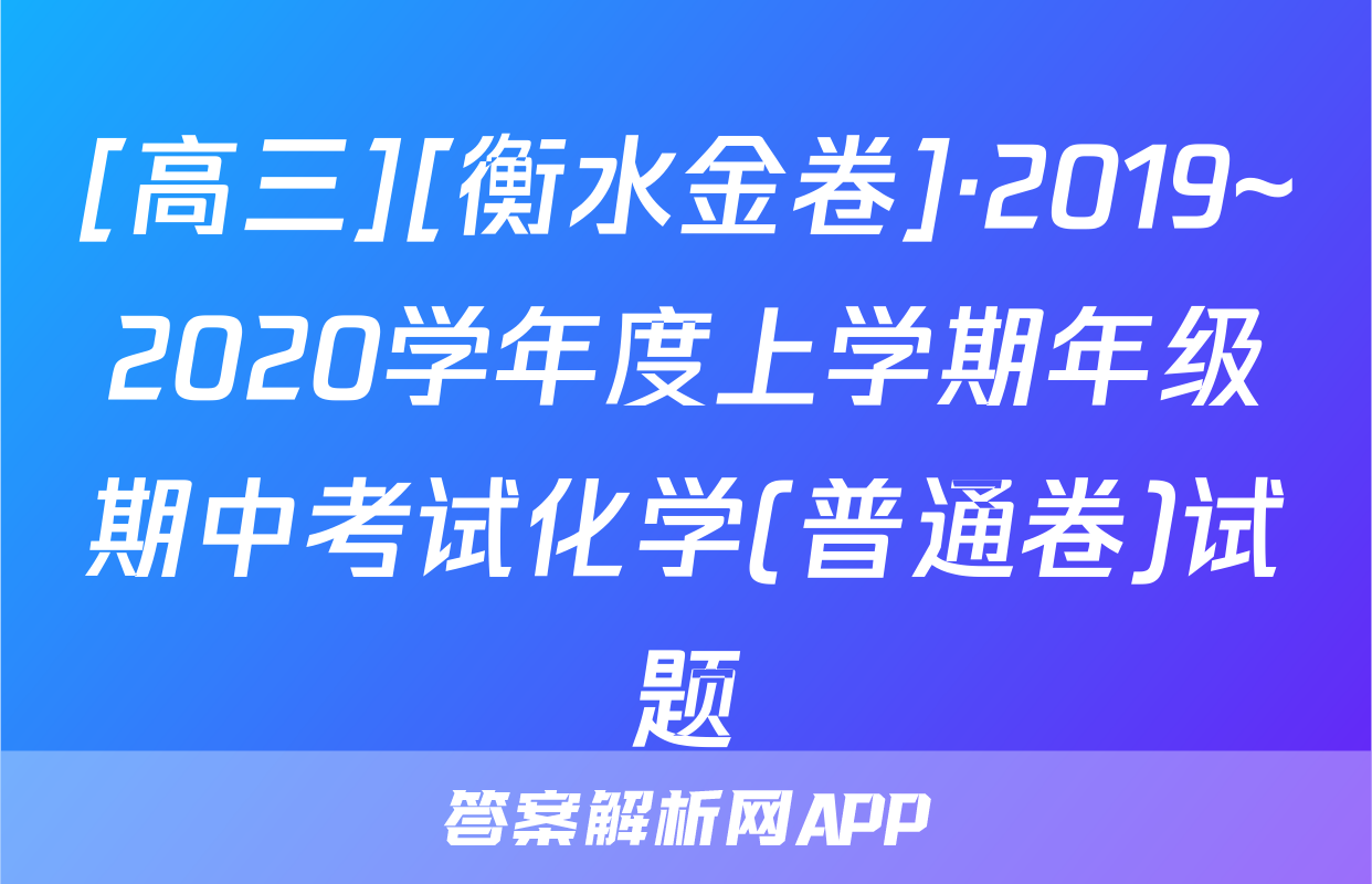[高三][衡水金卷]·2019~2020学年度上学期年级期中考试化学(普通卷)试题