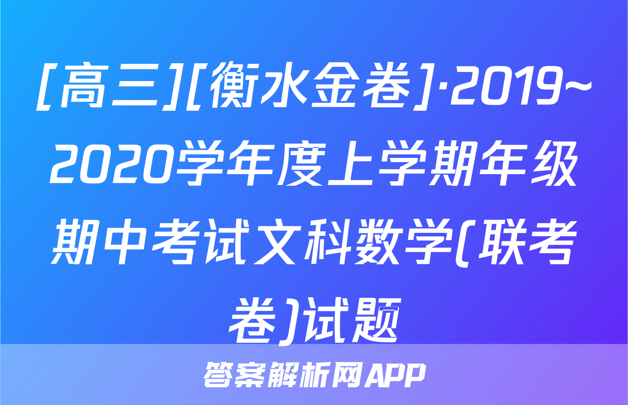 [高三][衡水金卷]·2019~2020学年度上学期年级期中考试文科数学(联考卷)试题