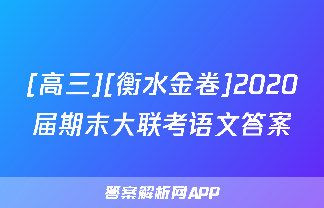 [高三][衡水金卷]2020届期末大联考语文答案