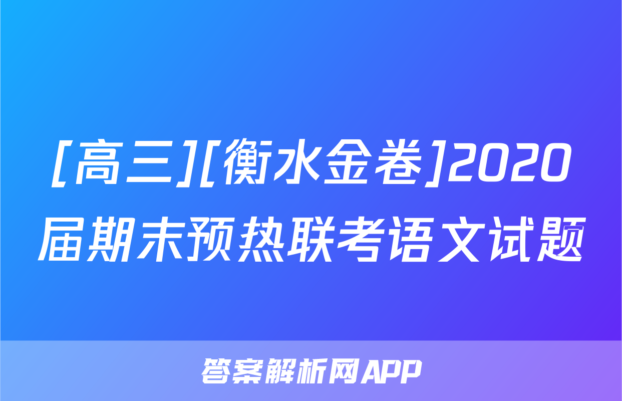 [高三][衡水金卷]2020届期末预热联考语文试题
