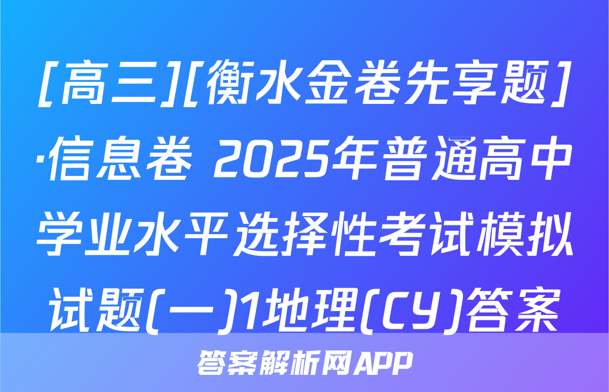 [高三][衡水金卷先享题]·信息卷 2025年普通高中学业水平选择性考试模拟试题(一)1地理(CY)答案