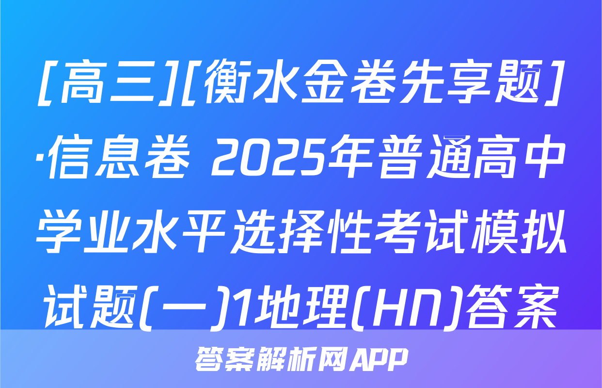 [高三][衡水金卷先享题]·信息卷 2025年普通高中学业水平选择性考试模拟试题(一)1地理(HN)答案