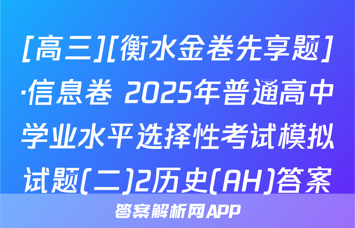[高三][衡水金卷先享题]·信息卷 2025年普通高中学业水平选择性考试模拟试题(二)2历史(AH)答案