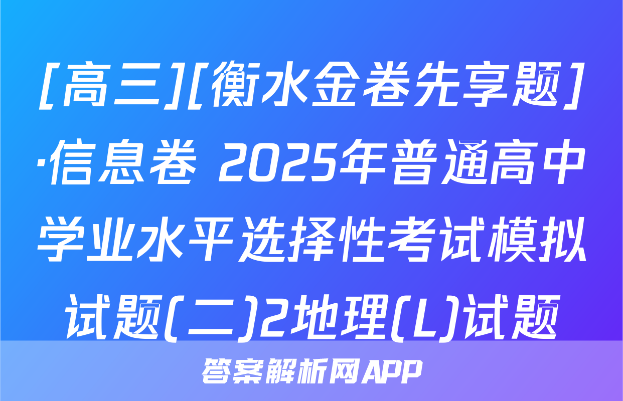 [高三][衡水金卷先享题]·信息卷 2025年普通高中学业水平选择性考试模拟试题(二)2地理(L)试题