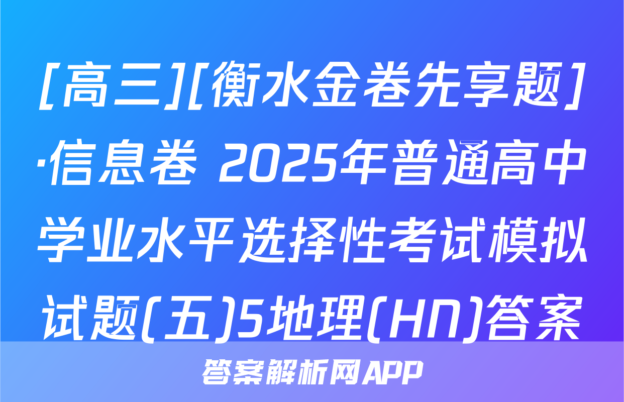 [高三][衡水金卷先享题]·信息卷 2025年普通高中学业水平选择性考试模拟试题(五)5地理(HN)答案