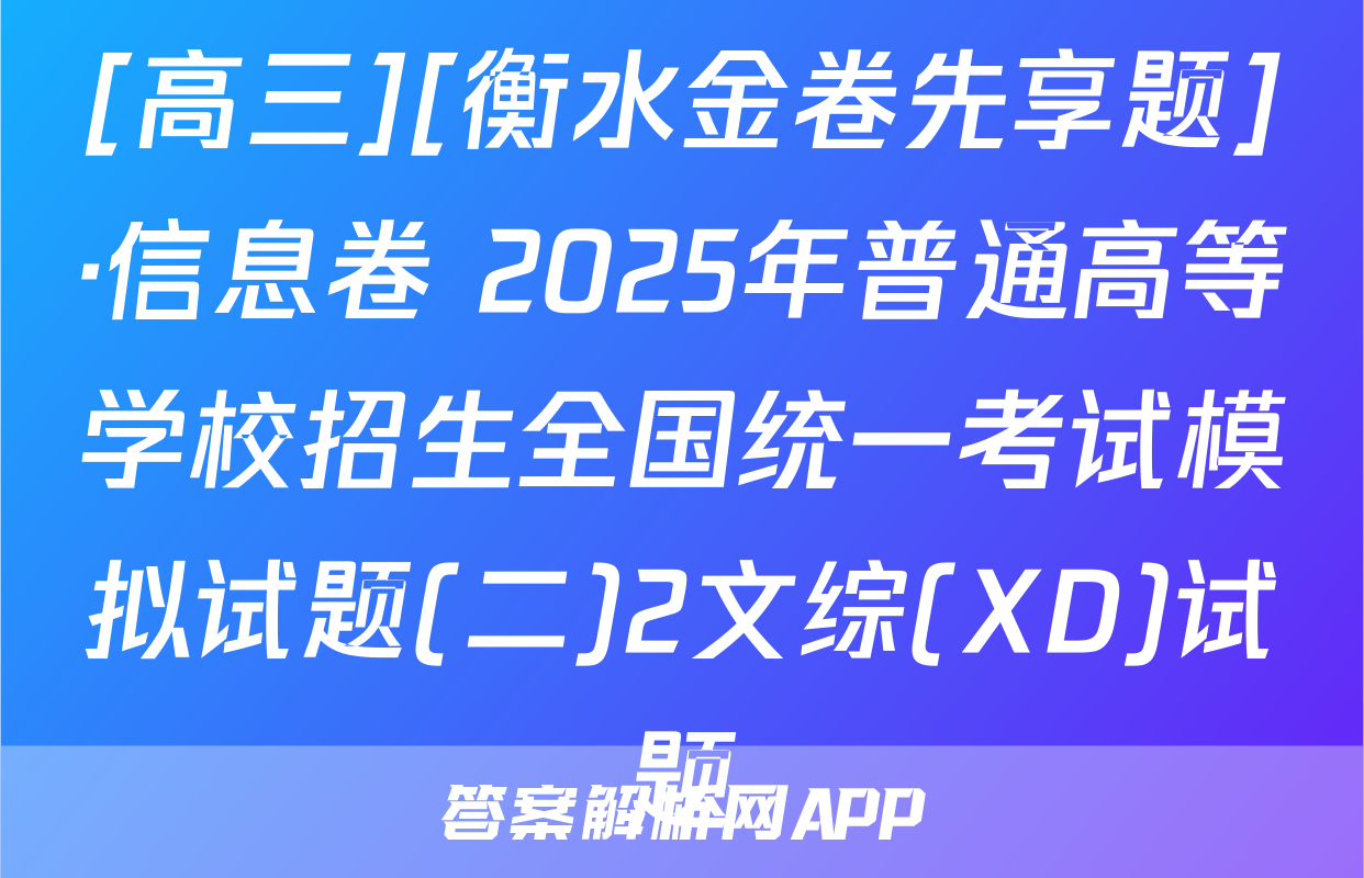 [高三][衡水金卷先享题]·信息卷 2025年普通高等学校招生全国统一考试模拟试题(二)2文综(XD)试题