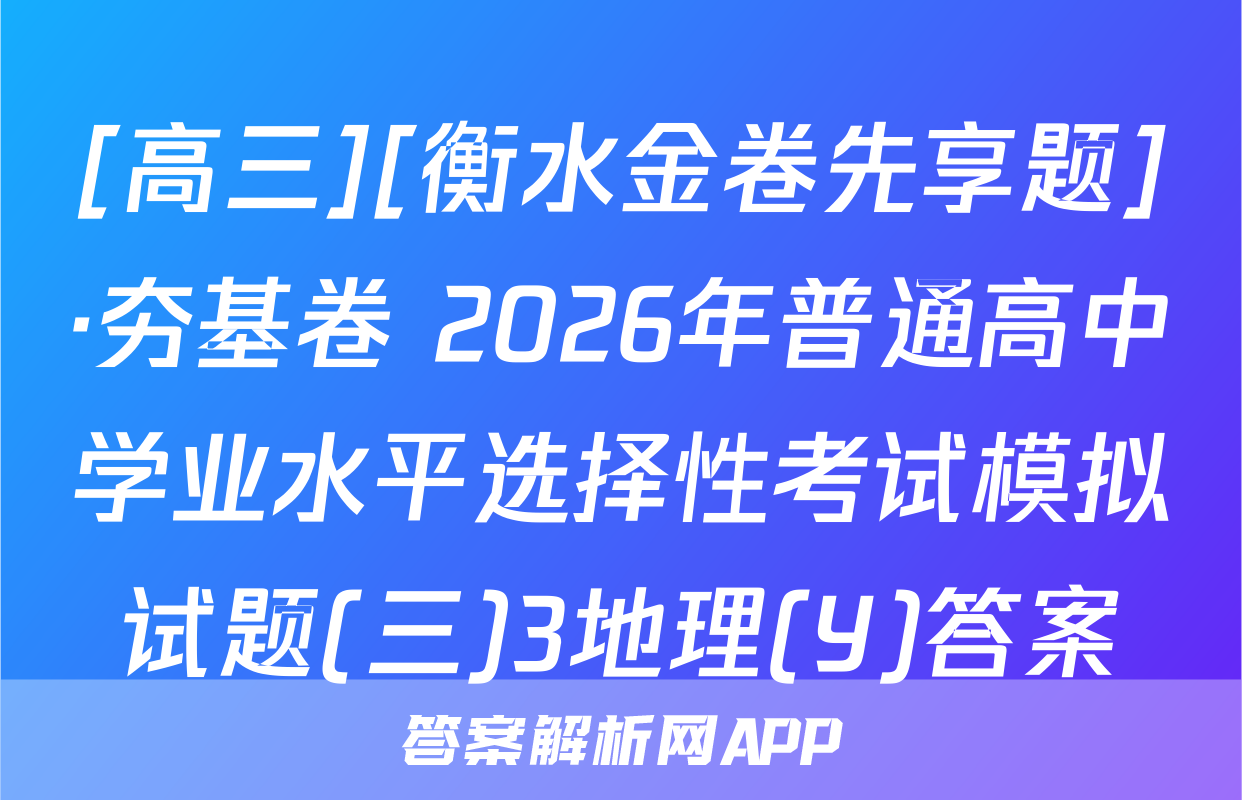 [高三][衡水金卷先享题]·夯基卷 2026年普通高中学业水平选择性考试模拟试题(三)3地理(Y)答案