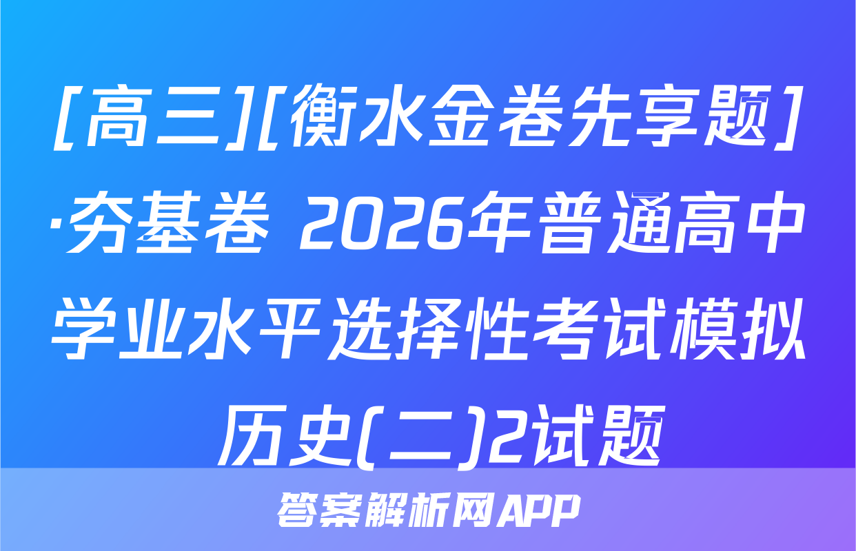 [高三][衡水金卷先享题]·夯基卷 2026年普通高中学业水平选择性考试模拟 历史(二)2试题