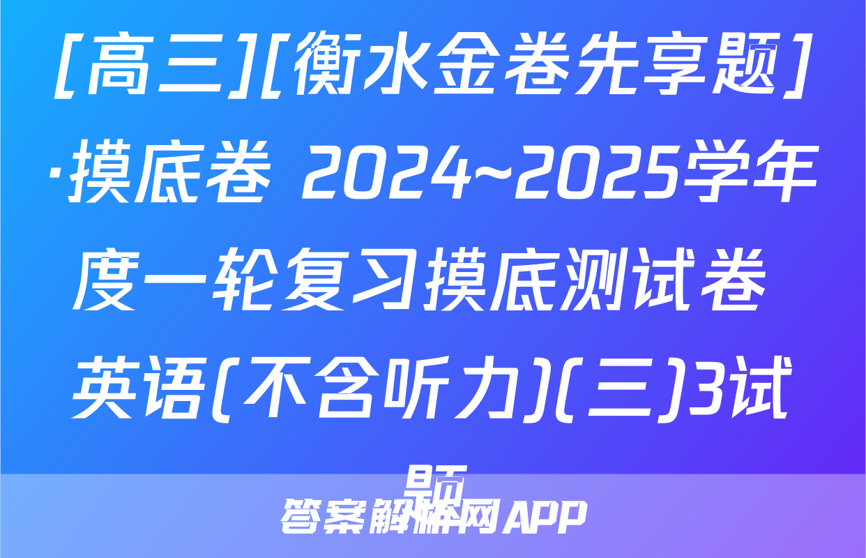[高三][衡水金卷先享题]·摸底卷 2024~2025学年度一轮复习摸底测试卷 英语(不含听力)(三)3试题