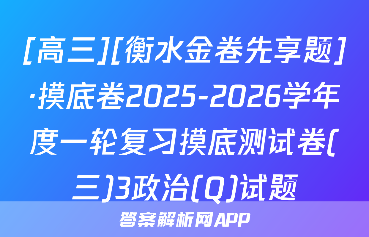 [高三][衡水金卷先享题]·摸底卷2025-2026学年度一轮复习摸底测试卷(三)3政治(Q)试题