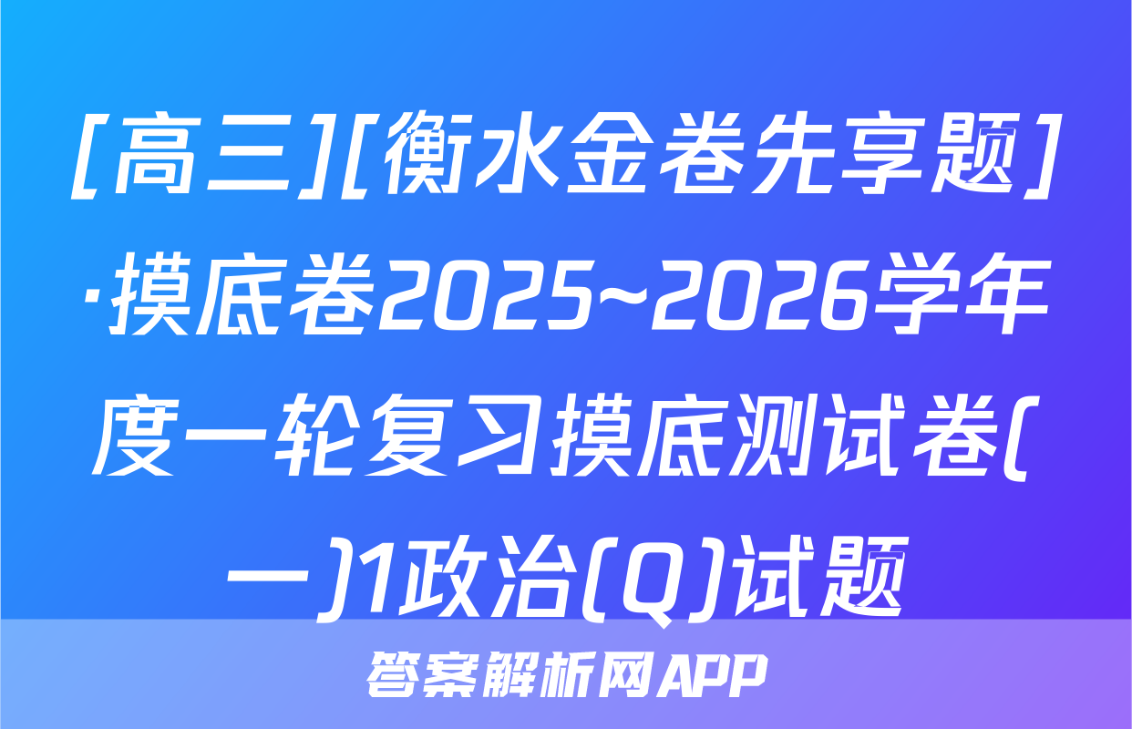 [高三][衡水金卷先享题]·摸底卷2025~2026学年度一轮复习摸底测试卷(一)1政治(Q)试题