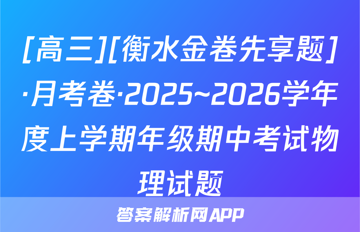 [高三][衡水金卷先享题]·月考卷·2025~2026学年度上学期年级期中考试物理试题