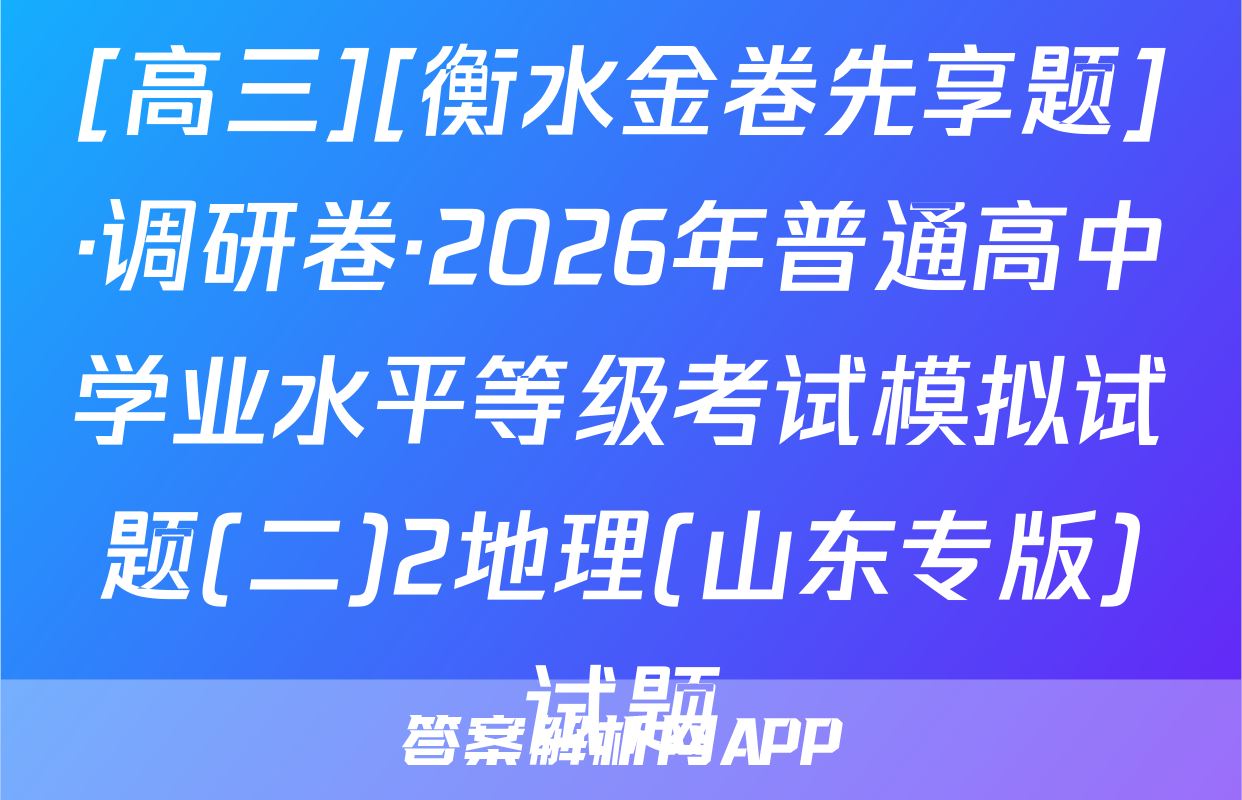[高三][衡水金卷先享题]·调研卷·2026年普通高中学业水平等级考试模拟试题(二)2地理(山东专版)试题