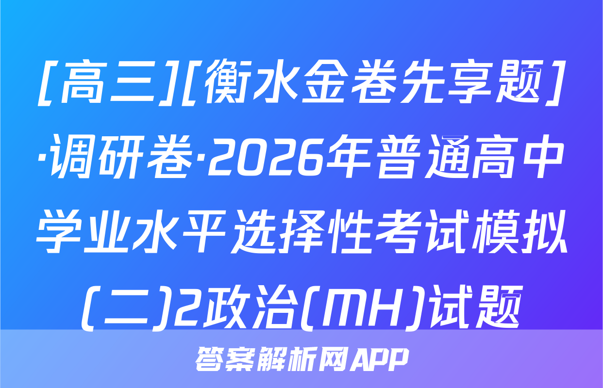 [高三][衡水金卷先享题]·调研卷·2026年普通高中学业水平选择性考试模拟(二)2政治(MH)试题