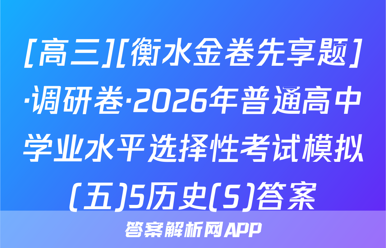 [高三][衡水金卷先享题]·调研卷·2026年普通高中学业水平选择性考试模拟(五)5历史(S)答案