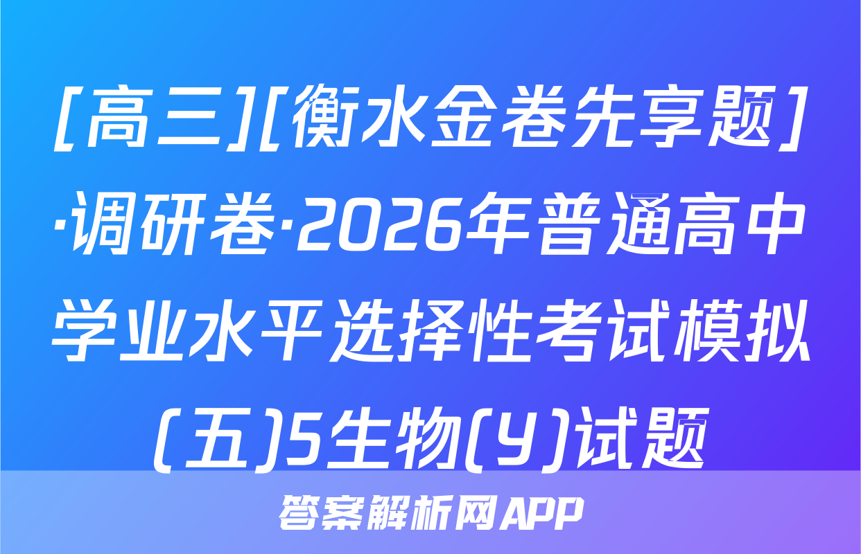 [高三][衡水金卷先享题]·调研卷·2026年普通高中学业水平选择性考试模拟(五)5生物(Y)试题