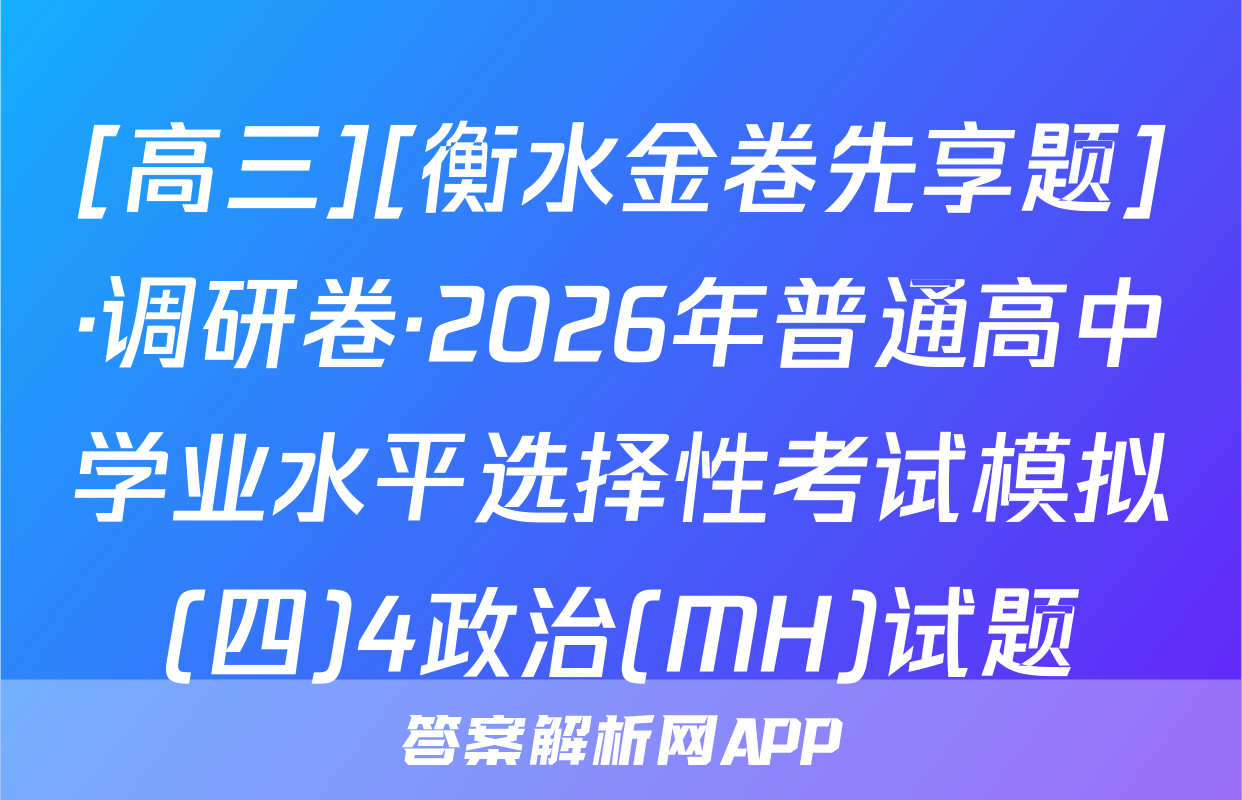 [高三][衡水金卷先享题]·调研卷·2026年普通高中学业水平选择性考试模拟(四)4政治(MH)试题