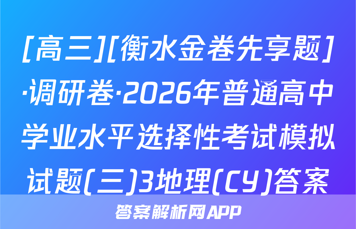 [高三][衡水金卷先享题]·调研卷·2026年普通高中学业水平选择性考试模拟试题(三)3地理(CY)答案