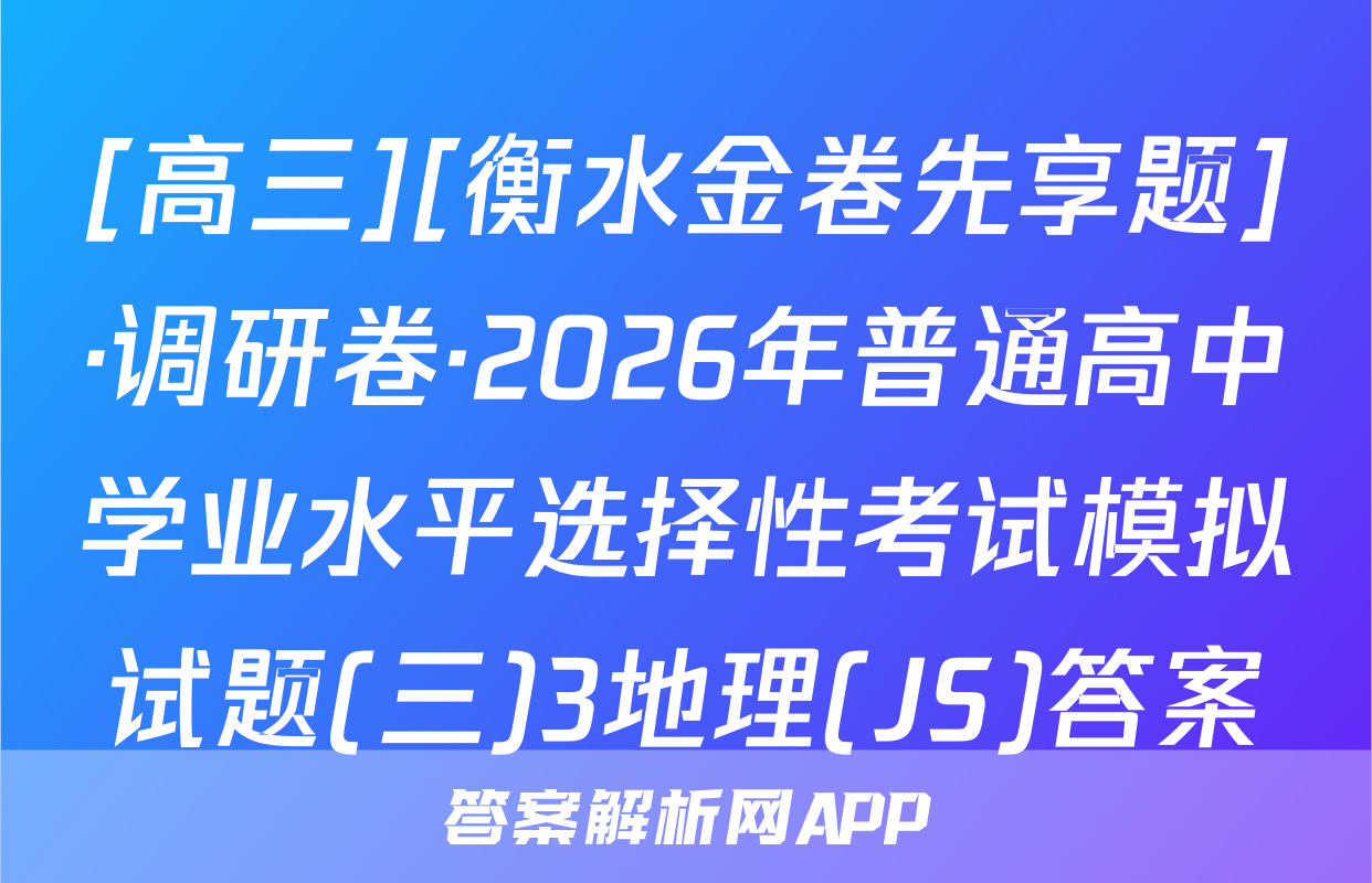 [高三][衡水金卷先享题]·调研卷·2026年普通高中学业水平选择性考试模拟试题(三)3地理(JS)答案