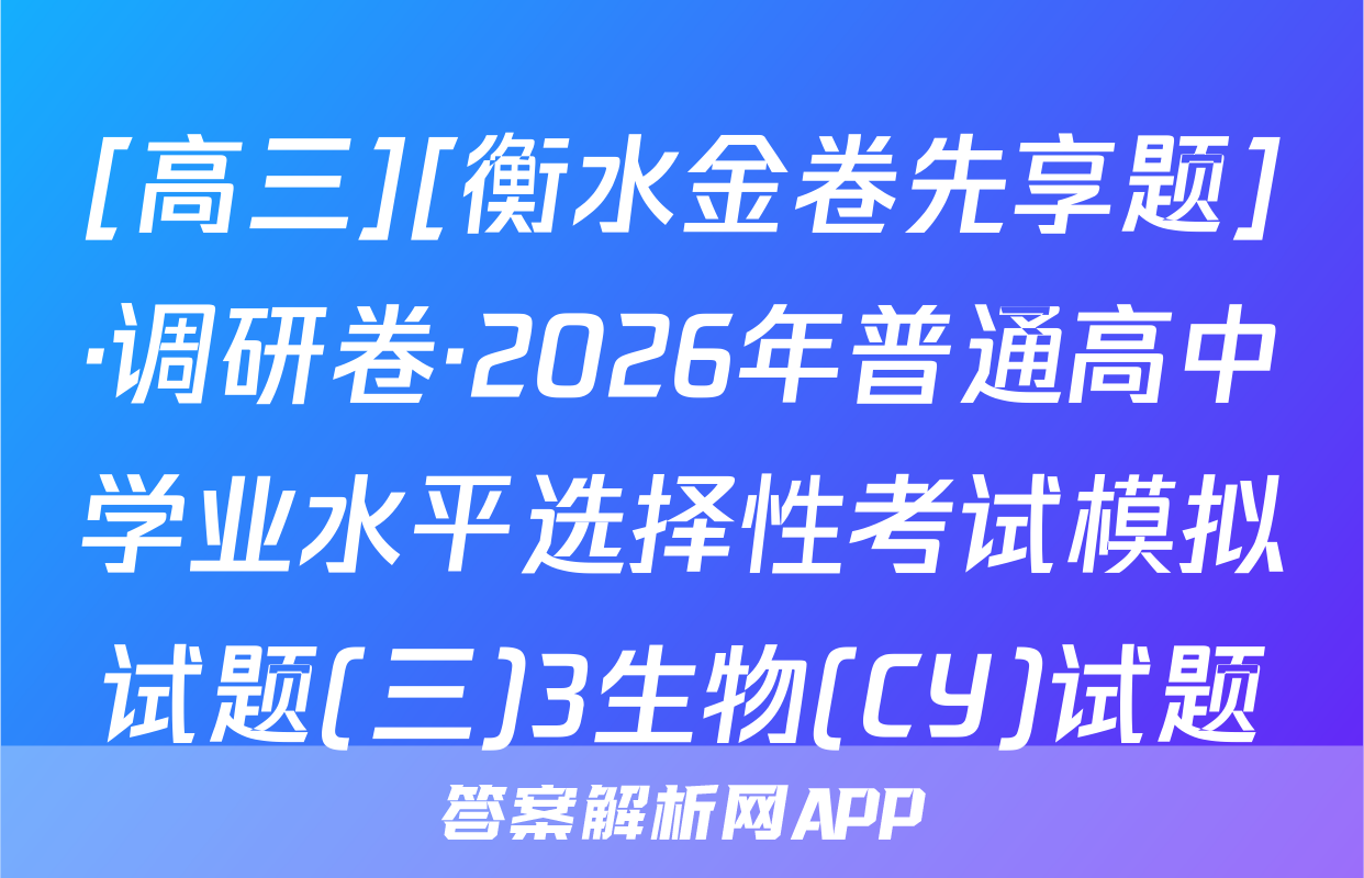 [高三][衡水金卷先享题]·调研卷·2026年普通高中学业水平选择性考试模拟试题(三)3生物(CY)试题