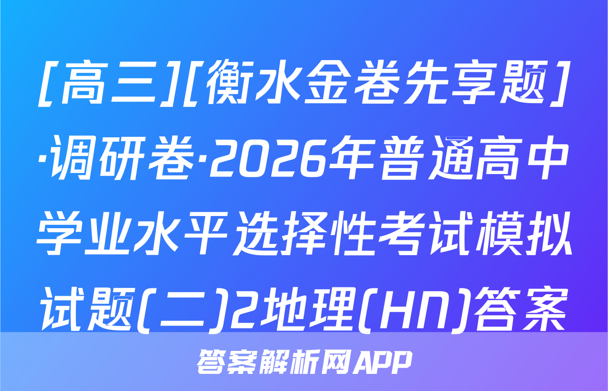 [高三][衡水金卷先享题]·调研卷·2026年普通高中学业水平选择性考试模拟试题(二)2地理(HN)答案
