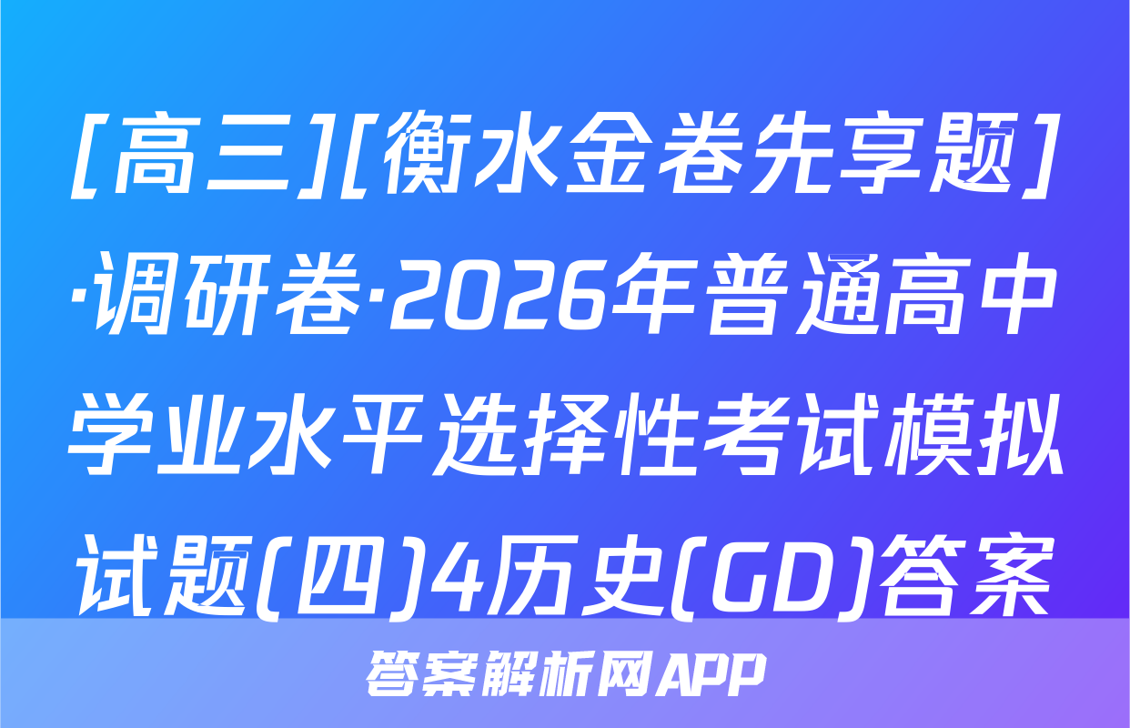 [高三][衡水金卷先享题]·调研卷·2026年普通高中学业水平选择性考试模拟试题(四)4历史(GD)答案