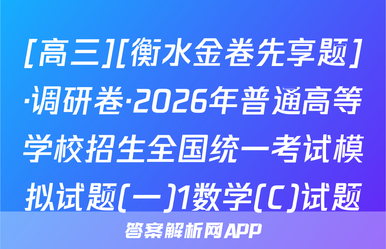 [高三][衡水金卷先享题]·调研卷·2026年普通高等学校招生全国统一考试模拟试题(一)1数学(C)试题