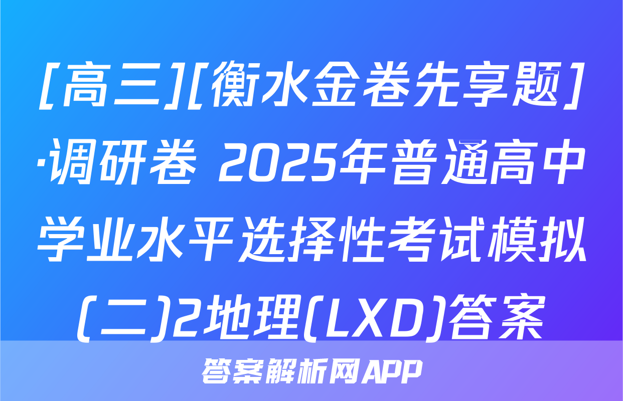 [高三][衡水金卷先享题]·调研卷 2025年普通高中学业水平选择性考试模拟(二)2地理(LXD)答案