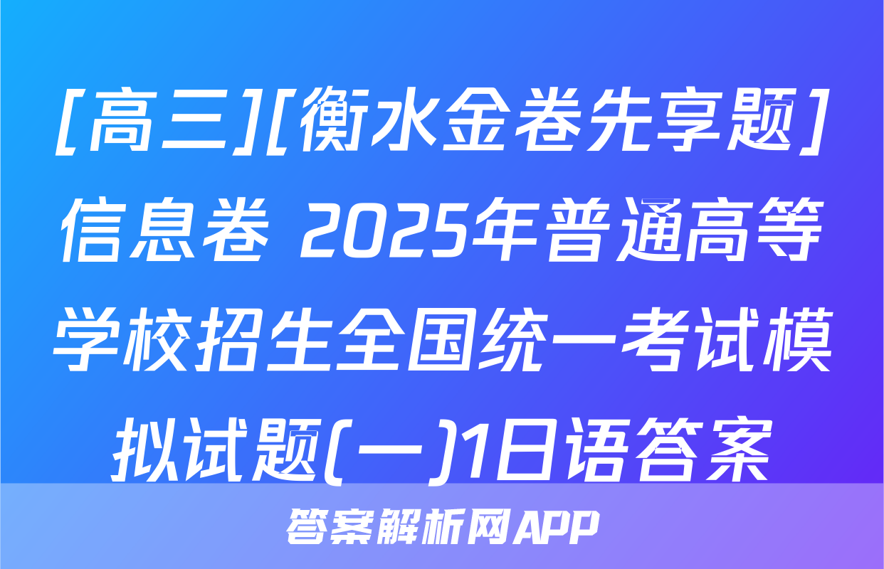 [高三][衡水金卷先享题]信息卷 2025年普通高等学校招生全国统一考试模拟试题(一)1日语答案