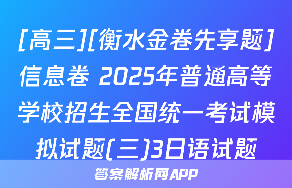 [高三][衡水金卷先享题]信息卷 2025年普通高等学校招生全国统一考试模拟试题(三)3日语试题