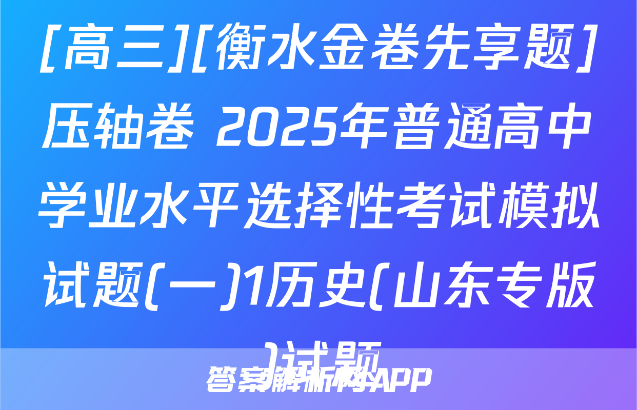 [高三][衡水金卷先享题]压轴卷 2025年普通高中学业水平选择性考试模拟试题(一)1历史(山东专版)试题