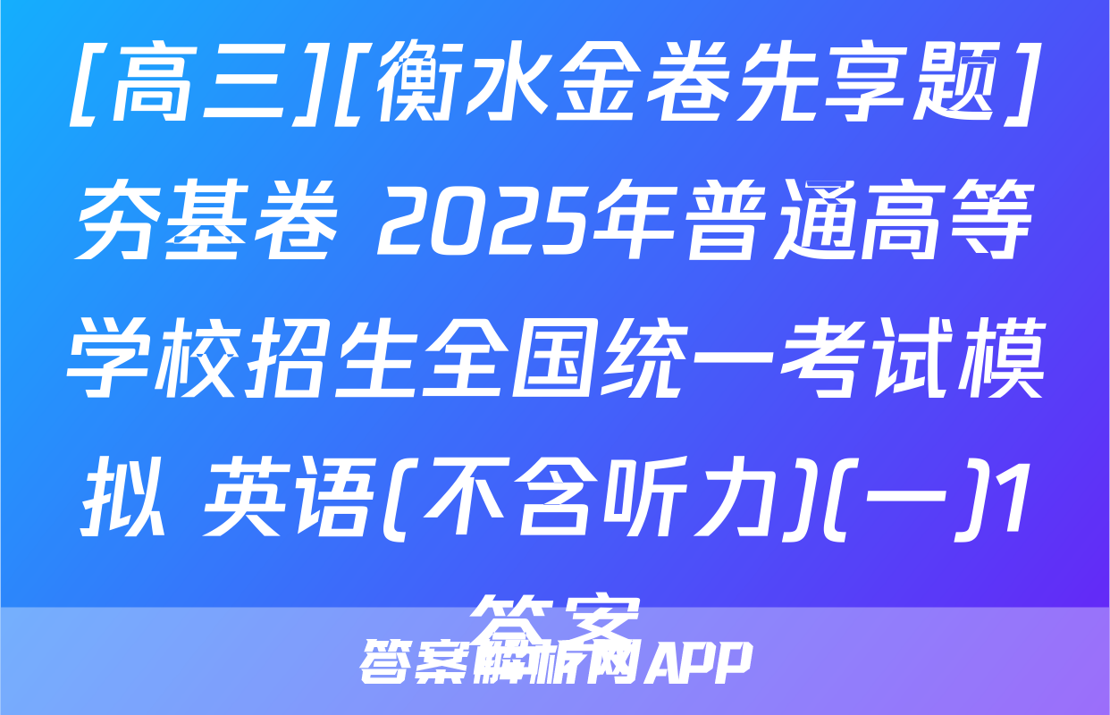[高三][衡水金卷先享题]夯基卷 2025年普通高等学校招生全国统一考试模拟 英语(不含听力)(一)1答案