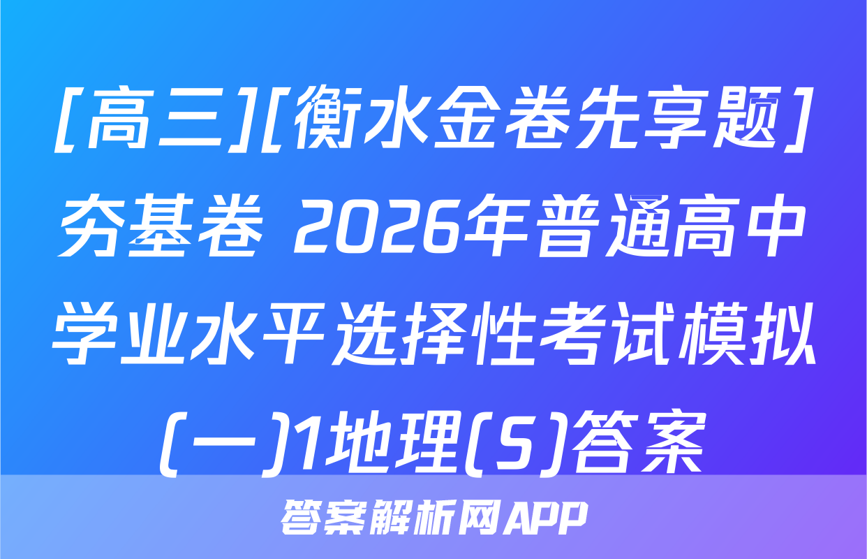 [高三][衡水金卷先享题]夯基卷 2026年普通高中学业水平选择性考试模拟(一)1地理(S)答案