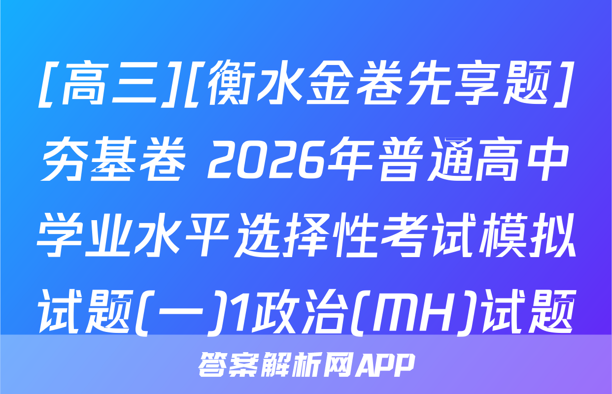 [高三][衡水金卷先享题]夯基卷 2026年普通高中学业水平选择性考试模拟试题(一)1政治(MH)试题