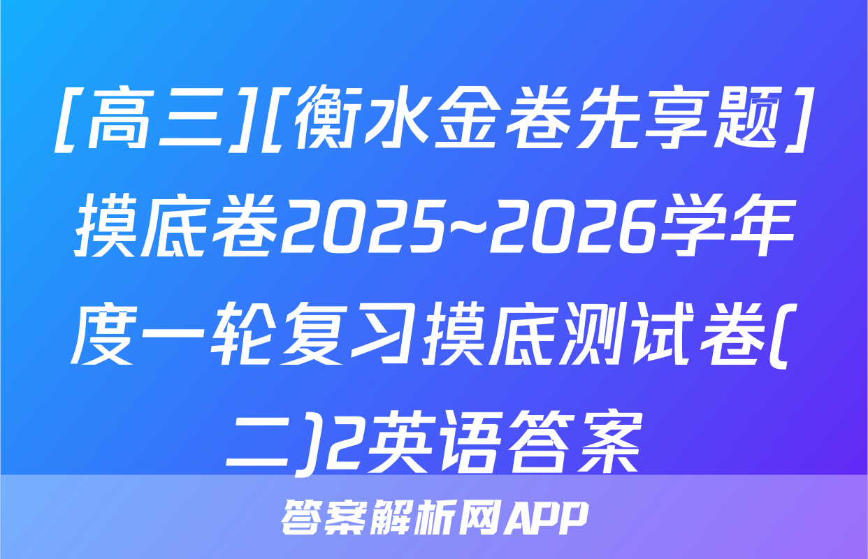[高三][衡水金卷先享题]摸底卷2025~2026学年度一轮复习摸底测试卷(二)2英语答案