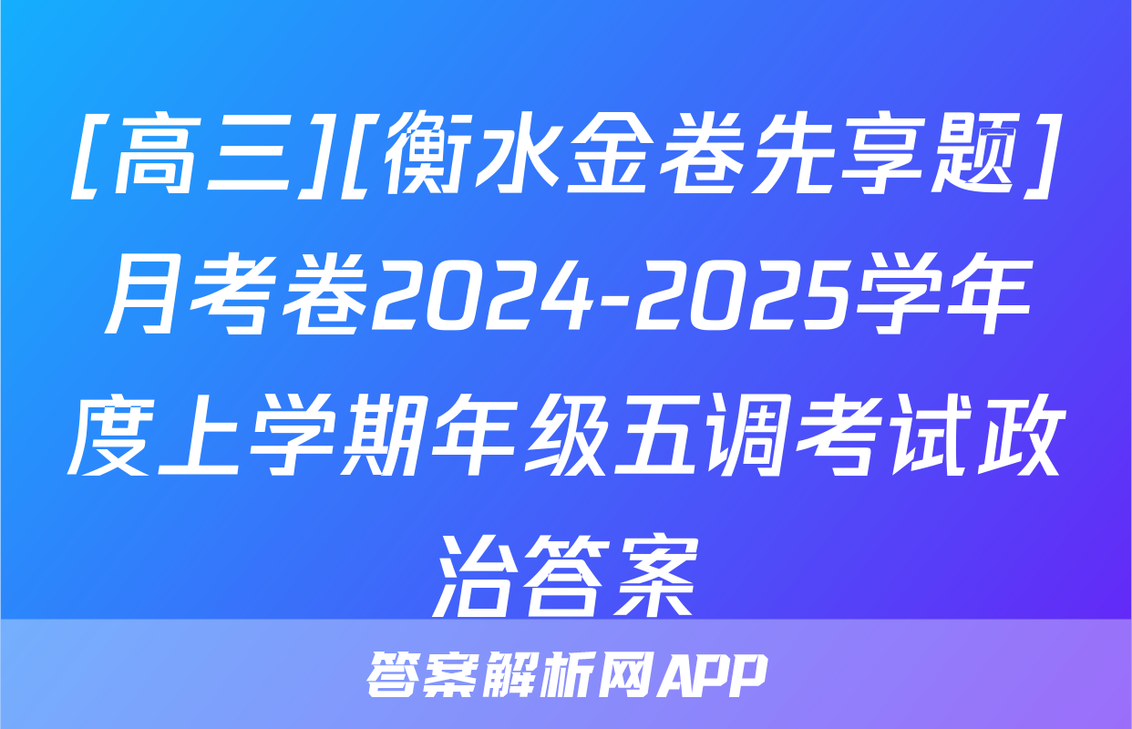[高三][衡水金卷先享题]月考卷2024-2025学年度上学期年级五调考试政治答案