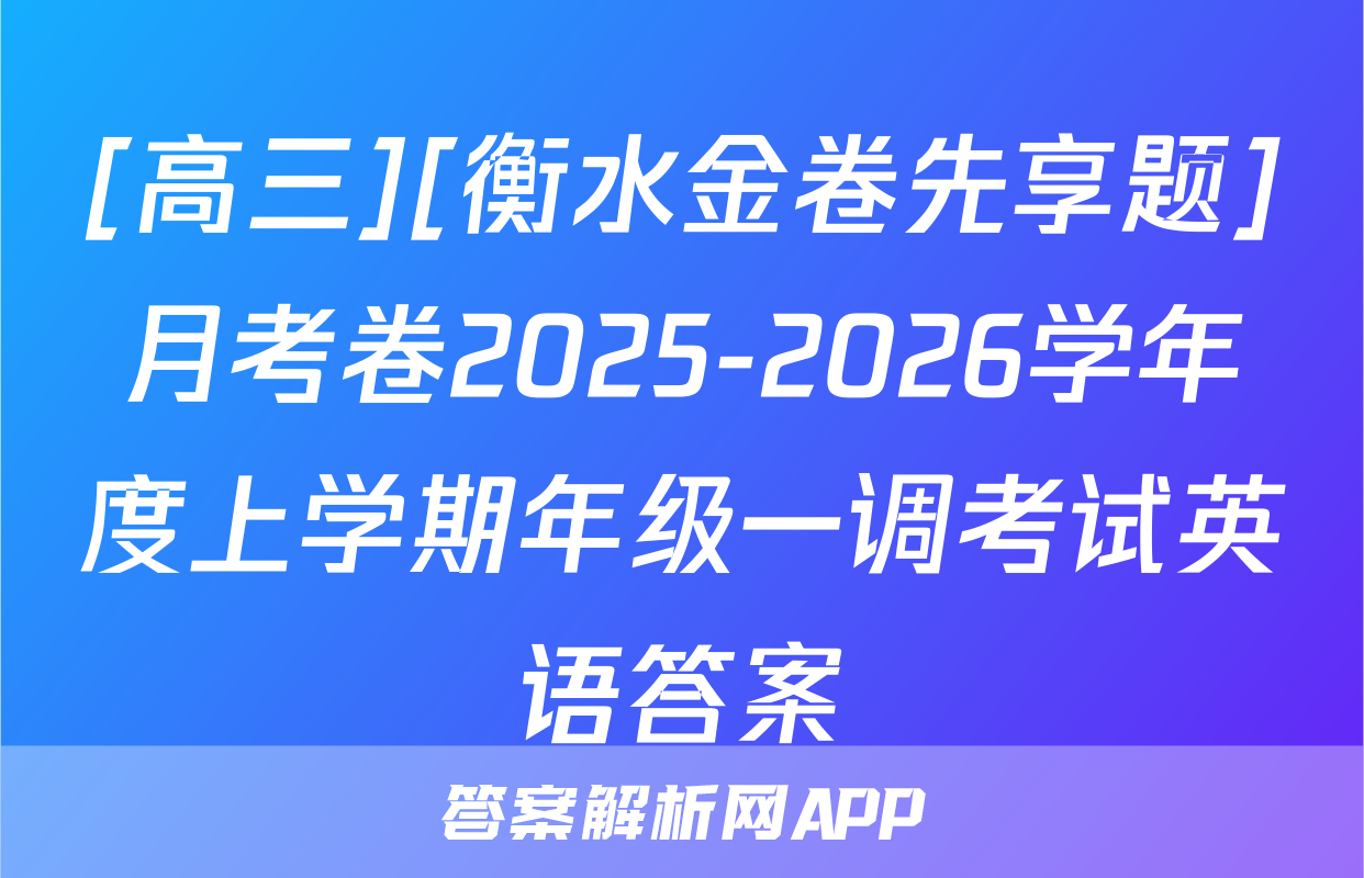 [高三][衡水金卷先享题]月考卷2025-2026学年度上学期年级一调考试英语答案