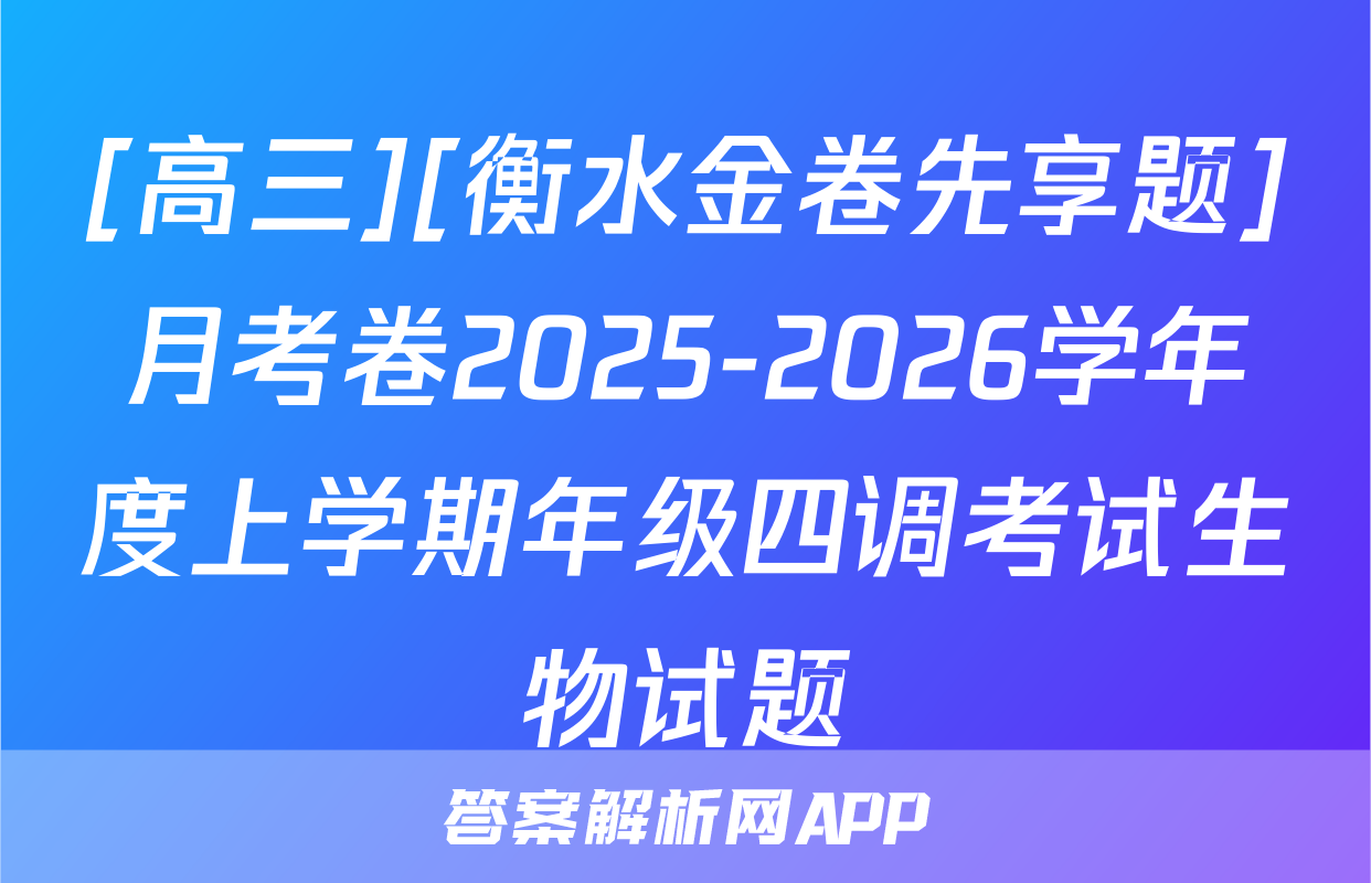 [高三][衡水金卷先享题]月考卷2025-2026学年度上学期年级四调考试生物试题